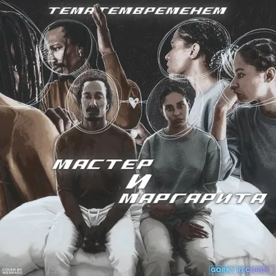 Мастер И Маргарита - Single by ТемаТемВременем on Apple Music картинки