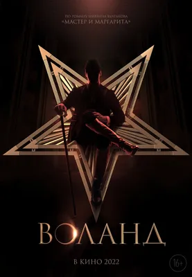 Воланд (2023) - Мастер и Маргарита - постеры фильма - российские фильмы и  сериалы в производстве - Кино-Театр.Ру картинки