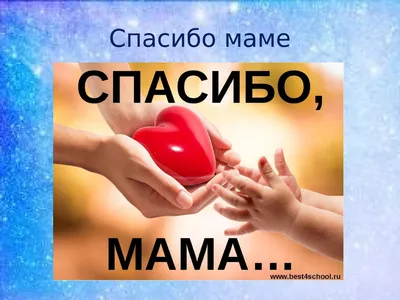 Спасибо, мама!, благотворительный фонд, Варшавская ул., 62, Санкт-Петербург  — Яндекс Карты картинки