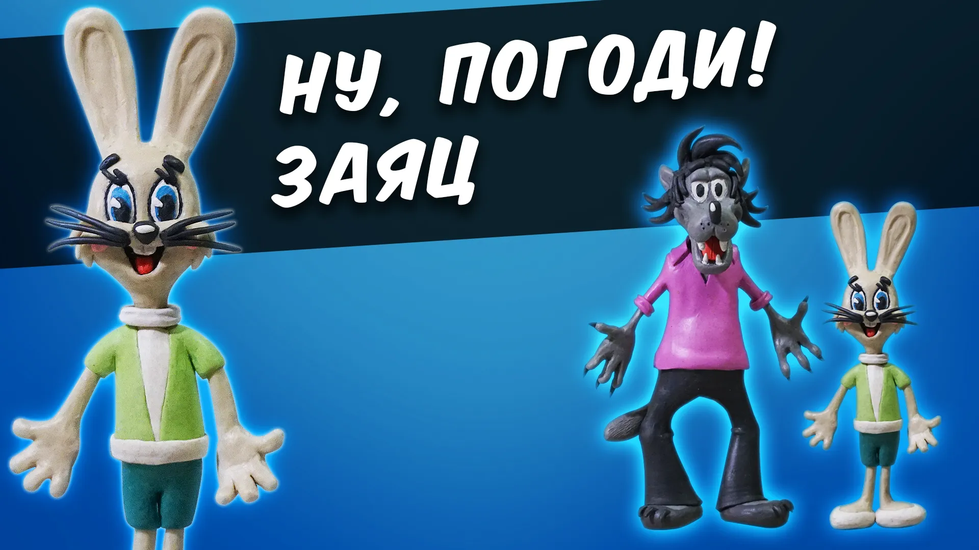 Заяц погоди 2. Ну погоди заяц. Заяц из ну погоди. Заяц ну погоди из пластилина.