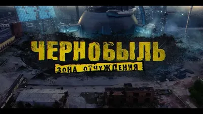 Чернобыль. Зона отчуждения, 1 сезон, 2 серия - видео на Вокруг.ТВ. картинки