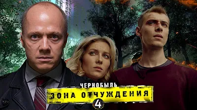 Чернобыль: Зона отчуждения. Финал\" (2019, фильм) - «Чернобыль: Зона  отчуждения. Три финала на троечку 3️⃣» | отзывы картинки