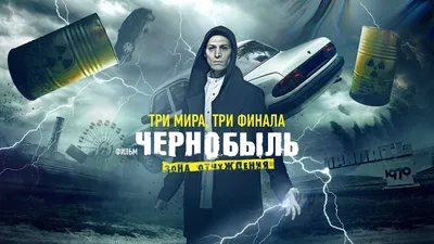 Чернобыль: Зона Отчуждения | Чернобыль, Фильмы, Сериалы картинки