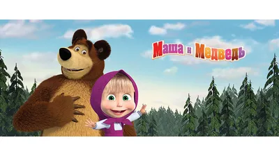 Universal Kids выпустит российский сериал «Маша и Медведь» в США – The Hollywood Reporter картинки