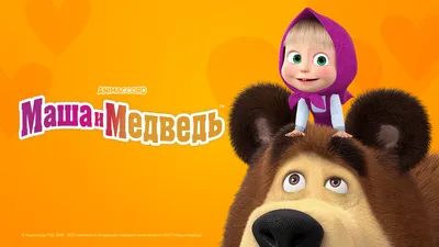 Смотреть «Маша и Медведь» в хорошем качестве онлайн на сайте PREMIER.ONE картинки