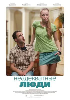 Неадекватные люди (2010) — Фильм.ру картинки