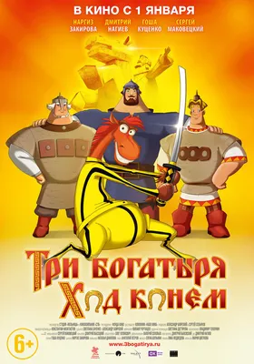 Мультфильм Три богатыря и Шамаханская царица (Россия, 2010) смотреть онлайн  – Афиша-Кино картинки