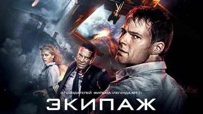 Экипаж 314 (2021) - постеры фильма - российские фильмы и сериалы -  Кино-Театр.Ру картинки