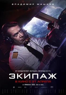 Экипаж 314 (2021) - кадры из фильма - российские фильмы и сериалы -  Кино-Театр.Ру картинки