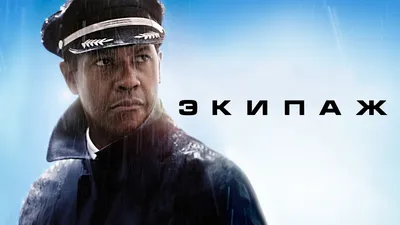 Постеры: Экипаж / Постер фильма «Экипаж» (2012) #2297589 картинки