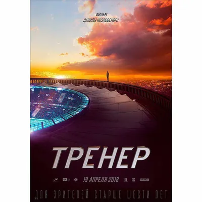 Премьера: уже сейчас смотрите фильм «Тренер» в видеотеке START на  Kartina.TV на Kartina.TV картинки