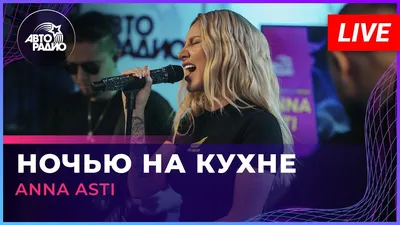 По барам — ANNA ASTI | Last.fm картинки