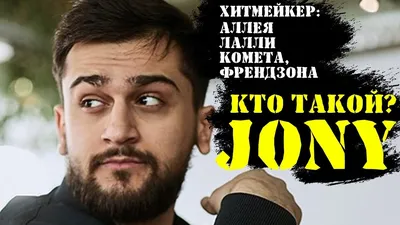 БИОГРАФИЯ JONY ДО ТОГО КАК СТАЛ ИЗВЕСТЕН | ДЕТСТВО, ЮНОСТЬ, ЛИЧНАЯ ЖИЗНЬ, -  YouTube картинки