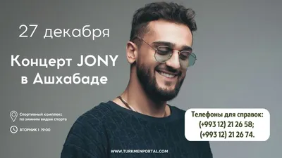 В Ашхабаде пройдет концерт JONY | Концерты картинки