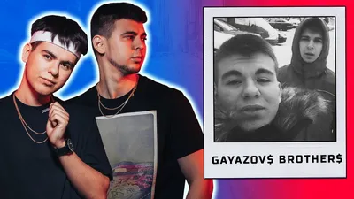 GAYAZOV$ BROTHER$ - Каким был путь к успеху | Братья Гаязовы биография -  YouTube картинки