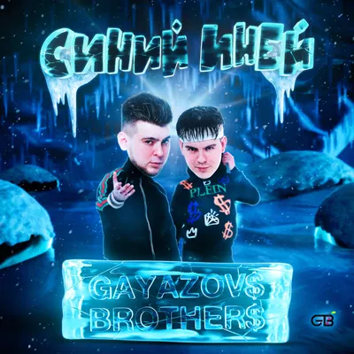 СИНИЙ ИНЕЙ GAYAZOV$ BROTHER$ слушать онлайн на Яндекс Музыке картинки