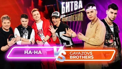 Битва Поколений – 6 ВЫПУСК – GAYAZOV$ BROTHER$ vs группа НА-НА - Mover.uz картинки