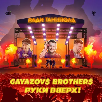 GAYAZOV$ BROTHER$ возвращаются с новым треком «Ради танцпола» картинки