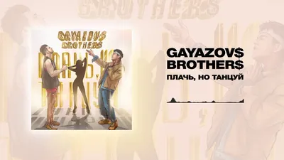 GAYAZOV$ BROTHER$ - Плачь, но танцуй, аккорды, текст, видео картинки