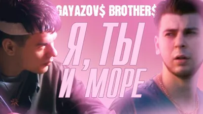 GAYAZOV$ BROTHER$ - Я, ТЫ и МОРЕ | Official Music Video - YouTube картинки