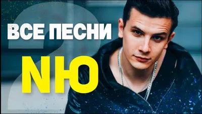 Юрий Николаенко (NЮ) ЧАСТЬ 2 🕺🏻 ALL SONGS. Best tracks 2021 in a row,  compilation - YouTube картинки