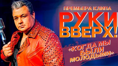 Руки Вверх ! - Когда мы были молодыми - YouTube картинки