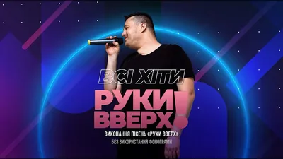 Северодонецк \"взорвут\" танцевальные хиты группы \"Руки вверх\" | Новини картинки