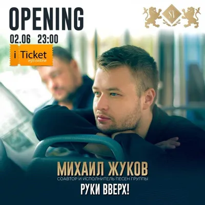 Михаил Жуков - РУКИ ВВЕРХ live performance - iTicket картинки