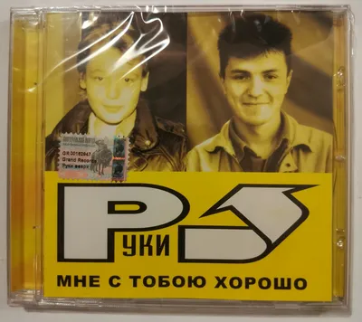 Audio CD CD группа \"РУКИ ВВЕРХ\" альбом \"Мне с тобою хорошо\" - купить по  низким ценам в интернет-магазине OZON картинки