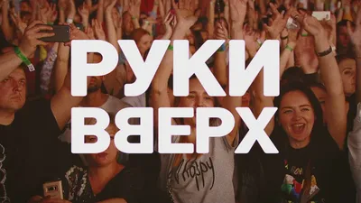 Билеты на «Руки Вверх!» 22.02.2023 УДС «Молот» концерт в Перми — Яндекс  Афиша картинки