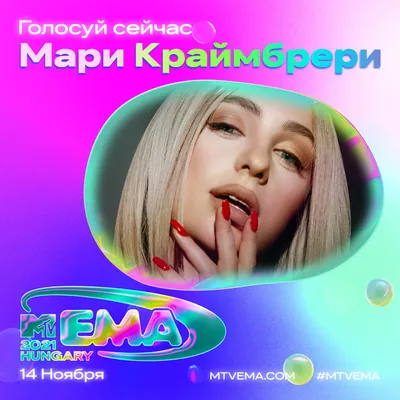 SLAVA MARLOW, Мари Краймбрери, Imanbek: MTV Россия объявляет номинантов на  MTV EMA 2021 | OK-magazine.ru картинки