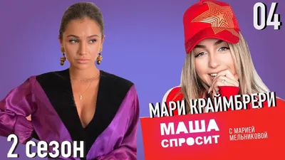 Мари Краймбрери - биография и личная жизнь певицы картинки