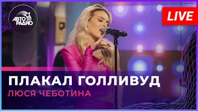 Люся Чеботина - Плакал Голливуд (LIVE @ Авторадио) - YouTube картинки