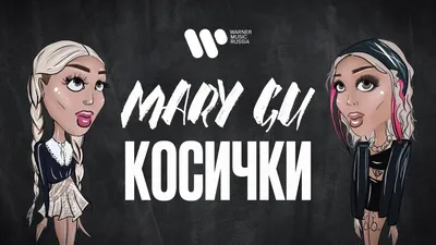 Если в сердце живёт любовь - Mary Gu (Текст песни) - Меломанчик картинки