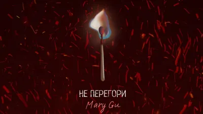 Mary Gu, сайт певицы, заказать выступление, Мэри Гу, пригласить на  мероприятие картинки