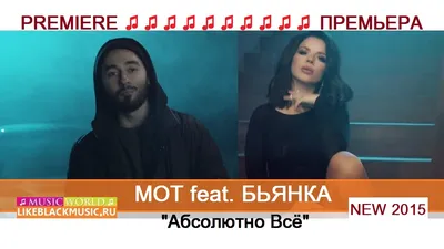 Мот feat. Бьянка - Абсолютно Всё [New 2015] - Download Mp3 * Скачать Мп3 -  - BlackMusic.do.am картинки