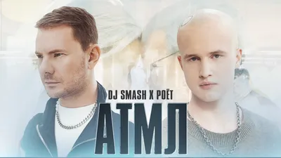 DJ SMASH картинки