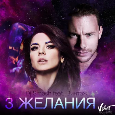 3 желания DJ SMASH, Винтаж слушать онлайн на Яндекс Музыке картинки