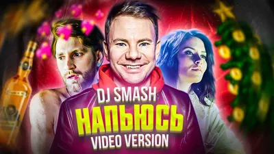 Скачать DJ Smash - Напьюсь клип бесплатно картинки