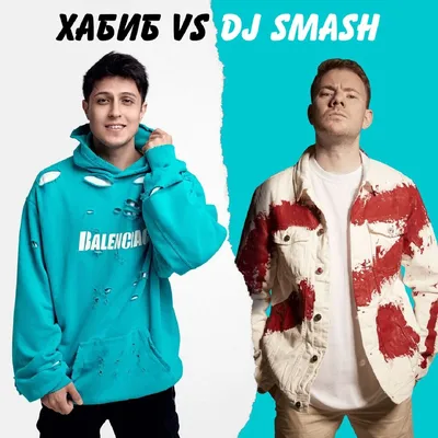 БЕГИ (Хабиб vs. DJ SMASH) ХАБИБ, DJ SMASH слушать онлайн на Яндекс Музыке картинки