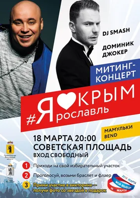 18 марта на Советской площади можно будет сфотографироваться DJ SMASH и  Домиником Джокером | Первый ярославский телеканал картинки