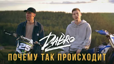 Dabro – Почему так происходит клип песни смотреть онлайн бесплатно картинки