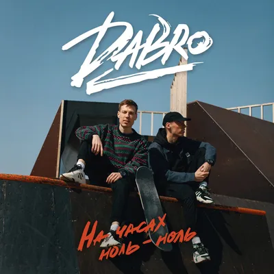 На часах ноль-ноль — dabro | Last.fm картинки