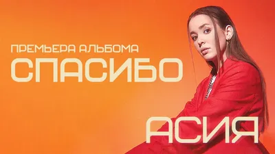 Асия - Спасибо (lyric video) - YouTube картинки