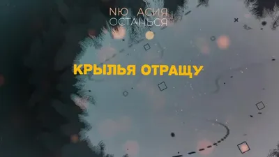 Скачать Асия feat. Nю - Останься (2021) клип бесплатно картинки