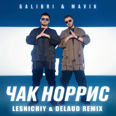 Galibri \u0026 Mavik - Чак Норрис (Lesnichiy \u0026 Delaud Remix) – DJ YUDZHIN картинки