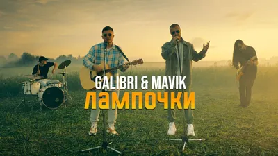 Galibri & Mavik - 33 картинки