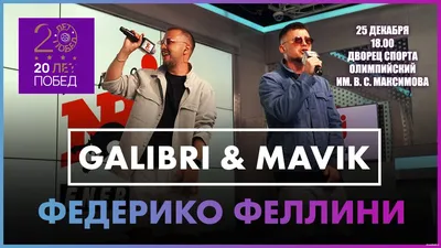 GALIBRI \u0026 MAVIK, 26 мая 2022 19:00, Tele-Club - Афиша Екатеринбурга картинки