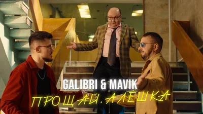 Galibri & Mavik - 4 картинки