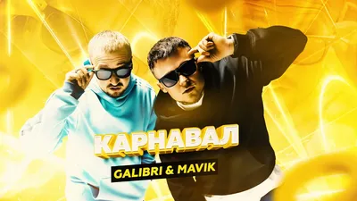 Galibri \u0026 Mavik - Карнавал (Премьера трека) - YouTube картинки